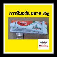 กาว ThreeBond ทาประเก็น มี 3 ขนาด  (ขนาดเล็ก35 g)