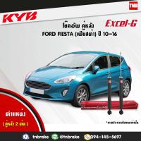 KYB โช๊คอัพหลัง 1 คู่ FORD FIESTA  ปี 2010-2016 ฟอร์ด เฟียสต้า kayaba excel-g คายาบ้า เอ็กซ์เซลจี 2 ต้น