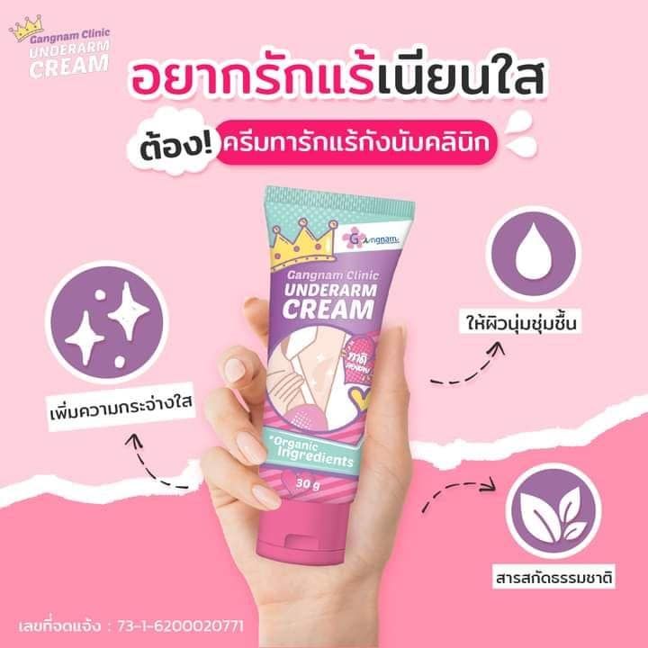 ครีมกังนัม-ครีมทารักแร้gangnam-clinic-underarm-cream-30g