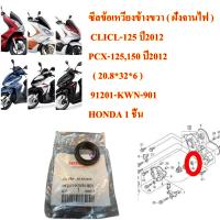 ซีลข้อเหวี่ยงข้างขวา ( ซีลจานไฟ ) แท้  HONDA  Click-125,Pcx-125,150  ( 20.8*32*6 )  91201-KWN-901  HONDA 1 ชิ้น