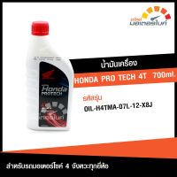 น้ำมันเครื่อง ฮอนด้า PRO TECH 4T ขนาด 700 มล. HONDA PRO TECH 4T 700ml. เหมาะสำหรับรถมอเตอร์ไซค์ 4 จังหวะทุกยี่ห้อทุกรุ่น แท้จากศูนย์ HONDA (OIL)