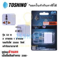 ปลั๊กแปลง 2 ขาแบน 1 ขากลม เต้ารับนานาชาติ ยี่ห้อ Toshino รุ่น EA-B รองรับไฟ 3500 วัตต์ by JSShop