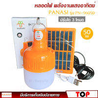 PANASI หลอดไฟ LED ทรงกลม พลังงานแสงอาทิตย์ รุ่น PN-96050 ปรับได้ 3 โหมด ไฟสีขาว 50w พร้อมแผง โซล่าเซลล์