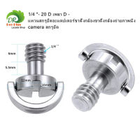 Screw 1/4 - 20 D เพลา D - แหวนสกรูยึดอะแดปเตอร์ขาตั้งกล้องขาตั้งกล้องถ่ายภาพนิ่ง Camera สกรูยึด 1/4 -20 D Shaft D-ring Mounting Screw Adapter Tripod Monopod Quick Release Plate Camera Fixing Screw