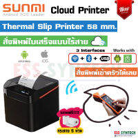 Sunmi Cloud Printer NT212 58 mm. เครื่องพิมพ์ใบเสร็จ หน้ากว้าง 58 มม. / 2 นิ้ว รองรับการเชื่อมต่อ USB+Bluetooth+Wifi ใช้งานผ่าน Android, Windows ประกัน 1 ปี