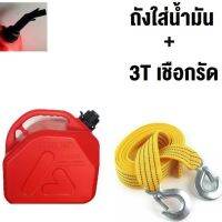 ถังใส่น้ำมัน แกลลอนน้ำมัน ถังน้ำมันสำรอง 5 10 20 Litre Fuel Tank + 3 ตัน สายเชือกไนล่อนรถพ่วง 3 เมตร พร้อมตะขอ