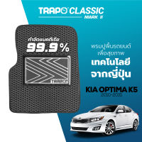 [สินค้า pre-order พร้อมจัดส่งภายใน 7-10 วัน] พรมปูพื้นรถยนต์ Trapo Classic Kia Optima K5 (2010-2015)