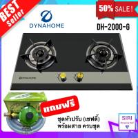 Dyna Home ? รับประกัน 5 ปี ? เตาแก๊สหน้ากระจกแบบฝัง 2 หัวเตา iรุ่น DH-2000G เตาแก๊สตั้งโต๊ะ เตาฝังกระจก (แถมเซฟตี้)