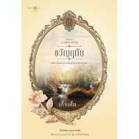 สถาพรบุ๊คส์ หนังสือ นิยาย ซีรีส์ดวงใจเทวพรหม : ขวัญฤทัย โดย เก้าแต้ม