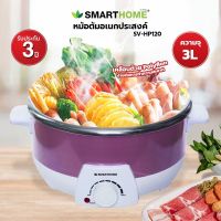 SMART HOME หม้อสุกี้ หม้ออเนกประสงค์ ต้ม ผัด แกง ทอด (3 ลิตร,1200 วัตต์) รุ่น SV-HP120 *รับประกัน3ปี*