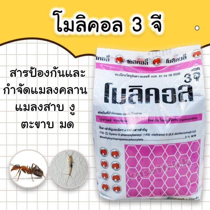 promotion-โมลิคอล3จี-หรือ-ฟูราดาน-1kg-ใช้ฉีดพ่นกำจัดแมลงคลาน-แมลงสาบ-งู-ตะขาบ-มด-ของแท้-100-สุดคุ้มม-ต้นไม้-ฟอก-อากาศ-กระถาง-ต้นไม้-ไม้-ประดับ-ต้นไม้-ปลูก-ใน-บ้าน