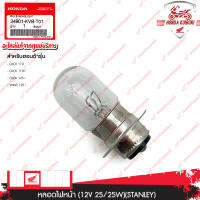 34901KVBT01    หลอดไฟหน้า (12V 25/25W)(STANLEY) อะไหล่แท้  HONDA    CLICK110,CLICK110i,CLICK125i,WAVE125i