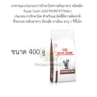 Royal Canin GASTROINTESTINAL สำหรับแมวโตที่มีความผิดปกติ ที่ระบบทางเดินอาหาร ท้องเสีย อาเจียน อายุ 1 ปี 400 g