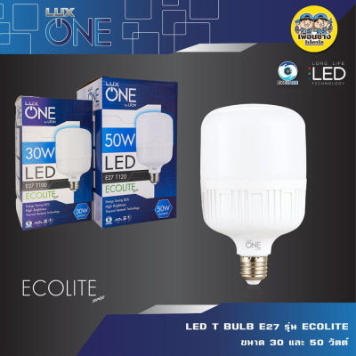 LUX ONE หลอดไฟ รุ่น ECOLITE LED Bulb ขั้ว E27 30W 50W แอลอีดี หลอด ไฟ แอลอีดี luxone