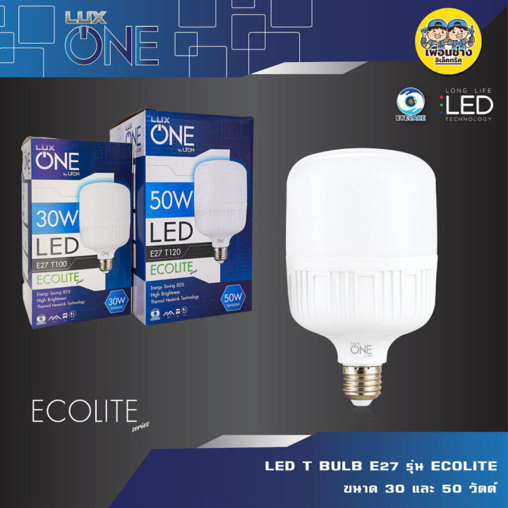 lux-one-หลอดไฟ-รุ่น-ecolite-led-bulb-ขั้ว-e27-30w-50w-แอลอีดี-หลอด-ไฟ-แอลอีดี-luxone