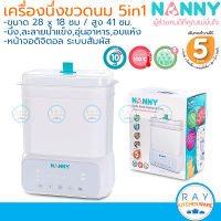 Nanny เครื่องนึ่งขวดนม 5 in 1 รุ่นใหม่ [N5773] แนนนี่ จุ 8 ขวด มีระบบนึ่งฆ่าเชื้อ ใช้อุ่นนมหรืออาหาร เครื่องอบแห้งขวดนม