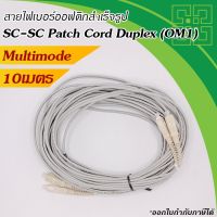 สายไฟเบอร์ออฟติก SC-SC Patch Cord Fiber Multi-mode 62.5/125um Duplex  10m. (สายสีเทา)