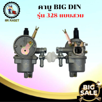 คาบู BIGDIN 328 สวม คาร์บู คาร์บูร์เรเตอร์ 328 คาบู328สวม คาบูเครื่องตัดกญ้า 328 แบบสวม คาบู เครื่องตัดหญ้า 328 อะไหล่เครื่องตัดหญ้า