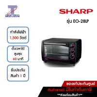 SHARP เตาอบไฟฟ้า 28 ลิตร รุ่น EO-28LP | ไทยมาร์ท THAIMART