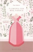 ดอกไม้สำหรับมิสซิสแฮร์ริส FLOWERS FOR MRS. HARRIS