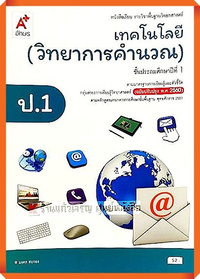 หนังสือเรียนเทคโนโลยี(วิทยาการคำนวณ)ป.1 #อจท