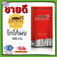 Cocoa dutch เครื่องดื่มโกโก้ ชนิดผง ตราโกโก้ดัทช์ (สินค้าผลิตใหม่ 2023) โกโก้ โกโก้ผงแท้100 % จากเนเธอร์แลนด์ โกโก้ลดน้ำหนัก (Smartmall)