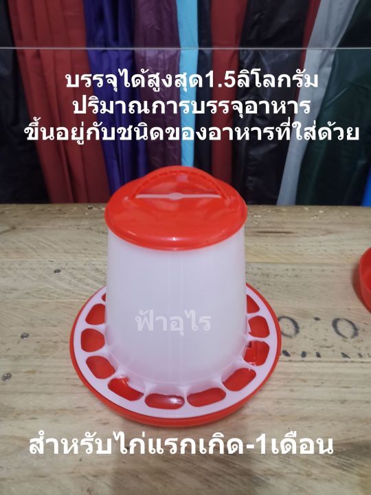 ซื้อคู่ถูกกว่า-ถังอาหาร-ถังน้ำไก่-1-5กก-1ลิตร