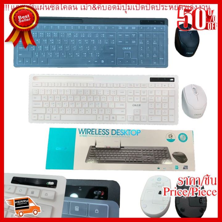 best-seller-oker-keybord-mouse-wiless-usb-ไร้สาย-k7800แถมฟรีแผ่นซีลีโคลน-ที่ชาร์จ-หูฟัง-เคส-airpodss-ลำโพง-wireless-bluetooth-คอมพิวเตอร์-โทรศัพท์-usb-ปลั๊ก-เมาท์-hdmi-สายคอมพิวเตอร์