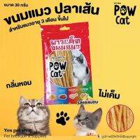 Pow Cat ขนมแมว ปลาเส้น สำหรับแมวอายุ 3 เดือนขึ้นไป กลิ่นหอม ไม่เค็ม รสแซลมอน ขนาด 30 กรัม โดย Yes Pet Shop