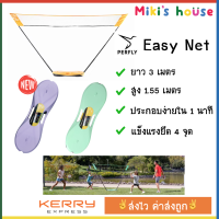 ?ส่งKerryทุกวัน? เน็ตแบดมินตัน PERFLY Easy Net ยาว 3m