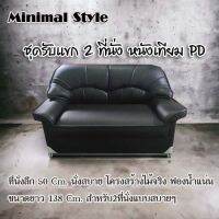 Sofa โซฟาชุดรับแขก2ที่นั่ง 138cm. รุ่น2B หนังเทียมPD หลากสี ทูโทน ราคาถูก โครงสร้างไม้จริงแข็งแรง ฟองน้ำเกรดA จัดส่งทั่วไทย