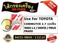 ไส้กรองเครื่อง  ใช้สำหรับรุ่นรถ YARIS 1.2 , SIENTA , PRIUS , Commuter 2.7 เบนซิน , Prado