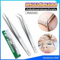 H.S. แหนบสเตนเลสต่อขนตาปลอม คุณภาพดี  Stainless steel tweezers