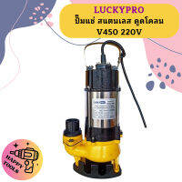 Luckypro ปั๊มแช่ สแตนเลส ดูดโคลน V450 220V