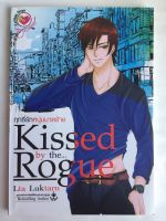 ฤทธิ์รักหนุ่มมาดร้าย Kissed by the Rogue หนังสือ หนังสือนิยาย 18+ หนังสือราคาพิเศษ 39 บาท วรรณกรรมผู้ใหญ่ โดย Lta Luktarn [Lemon Drops]