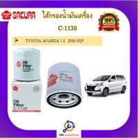 C-1138 ไส้กรองน้ำมันเครื่อง ยี่ห้อ ซากุระ SAKURA สำหรับรถโตโยต้า อแวนซ่า TOYOTA AVANZA 1.5  2006-202*