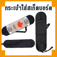 Prakan กระเป๋าสเกตบอด กระเป๋าsurfskate  กระเป๋าใส่สเก็ตบอร์ด Skateboard longboard Surfskate กระเป๋าเป้สะพายหลังแบบพกพาปรับ กระเป๋าใส่สเก็ตบอร์ด