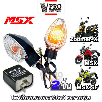 ส่งฟรี (2ชิ้น)!! VPRO ไฟเลี้ยวเดิม for MSX SF ,ZOOMER-X ทรงศูนย์ แสงสีส้ม ไฟท้าย ไฟขอทาง ไฟผ่าหมาก อุปกรณ์แต่งรถ ไฟติดรถมอไซ ไฟฉุกเฉิน มอเตอร์ไซค์ MSX125 #E31 ^FXA