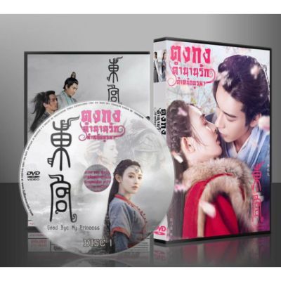 ขายดี!! ซีรี่ย์จีน ตงกง ตำหนักบูรพา Goodbye My Princess (พากษ์ไทย/ซับไทย) DVD 10 แผ่น พร้อมส่งทันที!!