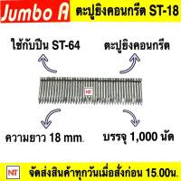 ๋JUMBO A ตะปูคอนกรีตขาเดี่ยว รุ่น ST-18 ตะปู ขาเดี่ยว บรรจุ 1,000 PCS.  ขนาด : 18mm. ใช้สำหรับยิง คอนกรีต ไม้แข็ง โครงไม้ วงกบ บัว คิ้ว ไม้เชอร์ร่า