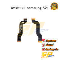 แพรต่อจอ samsung S21 อะไหล่มือถือ อะไหล่สายแพร สินค้าส่งในไทย