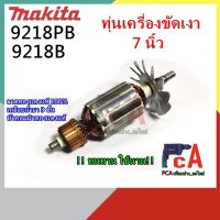 โปรโมชั่น 9218PB 9218B ทุ่น DCA เครื่องขัดเงา ขัดสี ขนาด 7นิ้ว ความเร็ว2000 RPM(รอบต่อนาที )ยี่ห้อ มากีต้า ราคาถูก สว่าน สว่านไร้สาย สว่านไฟฟ้า  เครื่องมือช่าง