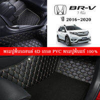 Car Floor Mats TH พรมปูพื้นรถยนต์เข้ารูป 100% [Honda BR-V 7ที่นั่ง ปี2016-2020] พรมปูพื้นรถยนต์หนังแท้ เกรดA (PVC) ECO SET 6 ชิ้น ขนาดฟรีไซส์ พรมปูพื้นรถยนต์ 6D พร้อมส่ง