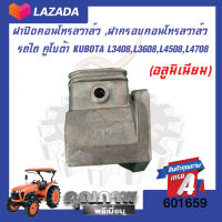 ฝาปิดคอนโทรลวาล์ว ,ฝาครอบคอนโทรลวาล์ว รถไถ คูโบต้า  KUBOTA L3408/L3608/L4508/L4708 (อลูมิเนียม)