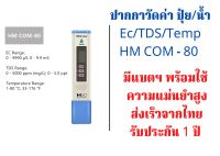 ปากกาทดสอบ น้ำ    TDS/EC/TEMP  HM COM-80