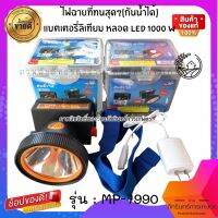 ไฟฉายแรงสูง MRP 7990 หลอดLED1000W แบตเตอรี่ลิเทียมใช้งานได้ตลอดคืน