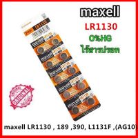 ▼ถ่านกระดุม ถ่านนาฬิกา LR1130 1891.5V LR1130 Maxell Calcuator Battery ถ่านกลม นาฟิกา เครื่องคิดเลข✥