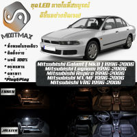 Mitsubishi Galant (MK8) เซ็ตหลอดไฟ​ภายใน LED​ สว่าง ติดตั้งง่าย รับประกัน 1ปี ไฟเพดาน ส่องแผนที่ ประตู ขาว น้ำเงิน ส้ม 6000K