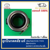 ลูกปืนกดคลัช แท้ รหัสอะไหล่ (31230-71010) ยี่ห้อTOYOTA รุ่นVIGO 3.0(1KD) ตัวขาเตี้ย