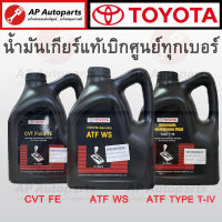 แท้เบิกศูนย์ 100%!! TOYOTA น้ำมันเกียร์อัตโนมัติ 4 ลิตร ATF WS / ATF Type T-IV / CVT FE น้ำมันเกียร์ ออโต้